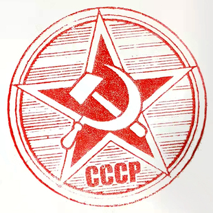 苏联印章赠小红印台(两个包邮)