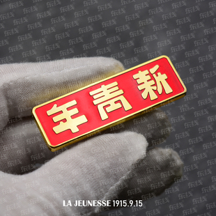 东线原创觉醒年代陈独秀李大钊胡适之新青年党务优秀党章徽章