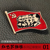 东线复刻2023 33列宁斯大林毛主席证章苏联共产代表大会证章