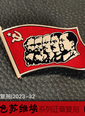 东线复刻2023-32-33列宁斯大林毛主席证章苏联共产代表大会证章