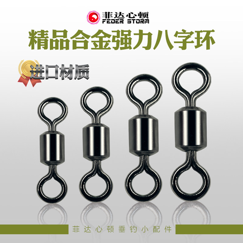 菲达心顿精品合金八字环连接器转环钓大鱼垂钓用品钓鱼线组小配件