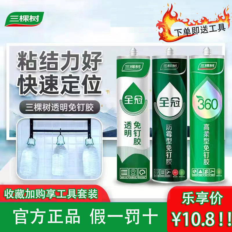 三棵树免钉胶强力胶墙面瓷砖置物架卫生间挂钩免打孔DIY高强度胶,基础建材,免钉胶,淘宝优惠券,粉丝福利购,淘宝优惠卷