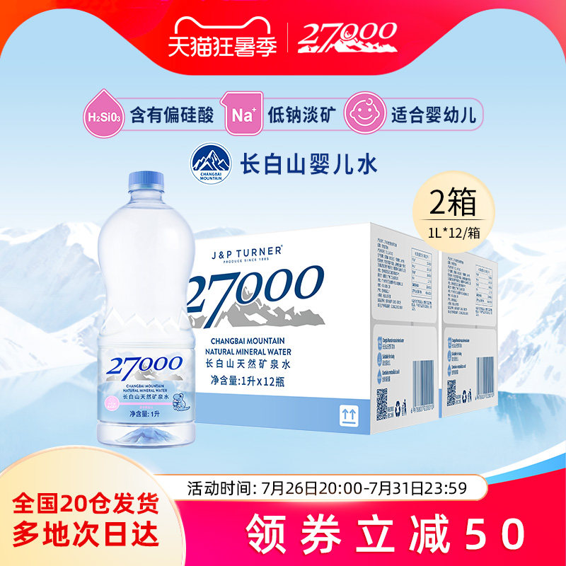 27000母婴矿泉水1L*12瓶*2箱