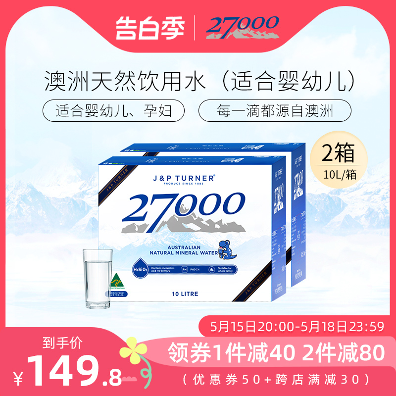 澳洲进口27000母婴儿水高端天然矿泉水孕妇饮用水10L*2箱-封面