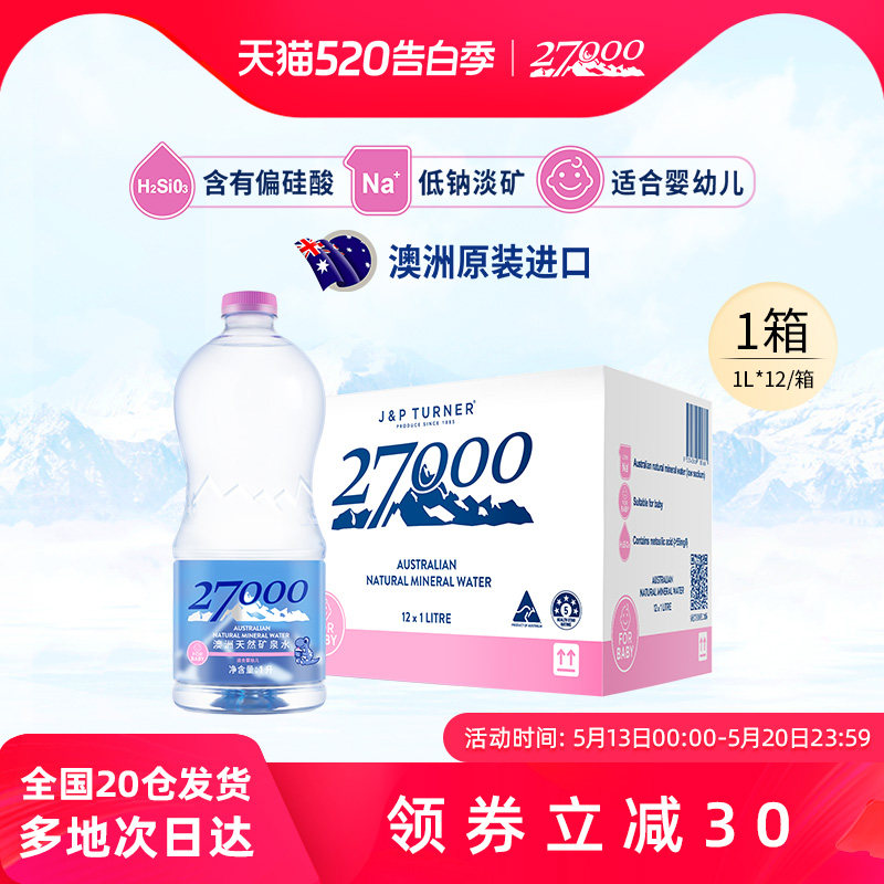 27000澳大利亚进口母婴儿水1L*12瓶高端明星同款天然矿泉水低钠