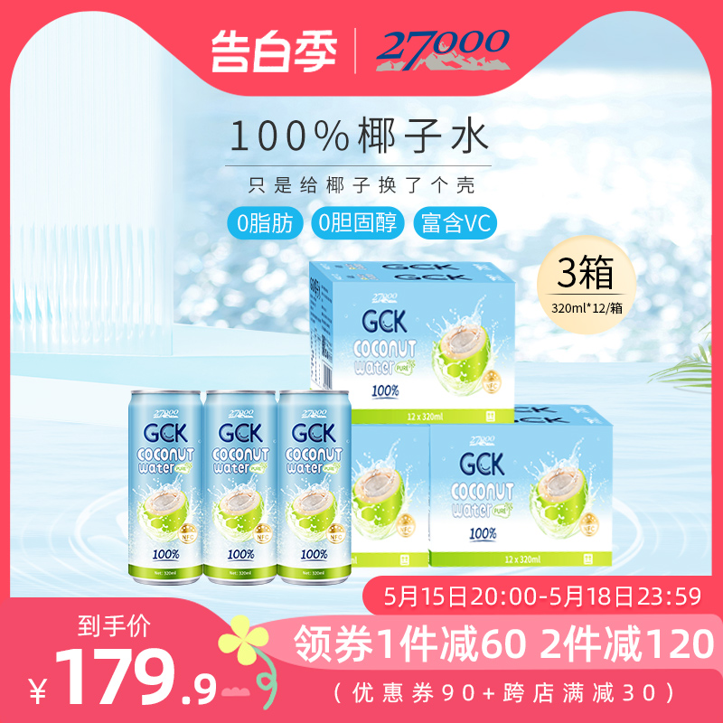 27000 GCK进口100%纯椰子水NFC果汁椰汁电解质饮料320ml*12瓶*3箱 咖啡/麦片/冲饮 纯果蔬汁/纯果汁 原图主图