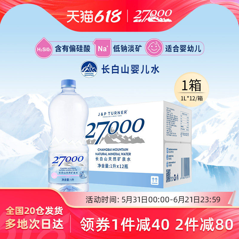 27000母婴儿水1L*12瓶长白山高端明星同款天然矿泉水宝宝饮用水