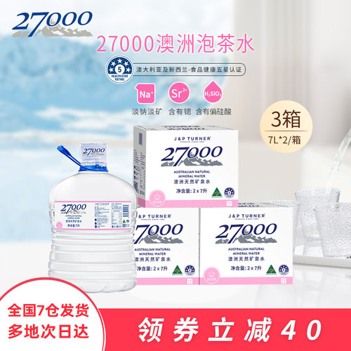 澳洲进口27000低钠富含偏硅酸泡茶水桶水7L*2*3箱天然火山矿泉水