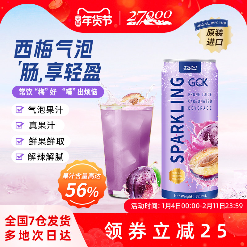 27000 GCK进口西梅气泡果汁汽水饮料0脂肪膳食纤维饮品休闲佐餐