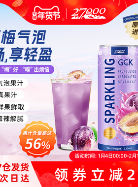 27000 GCK进口西梅气泡果汁汽水饮料0脂肪膳食纤维饮品休闲佐餐