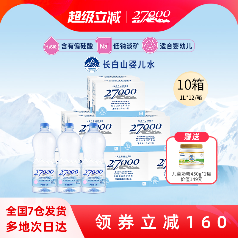 27000长白山母婴矿泉水1L*12瓶