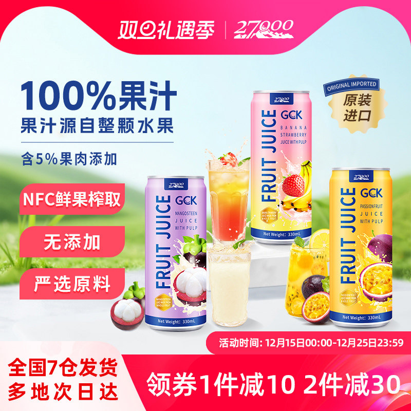 27000进口100%果肉果汁