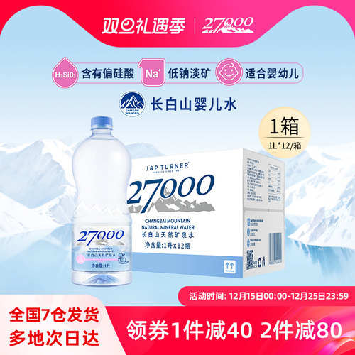 27000长白山母婴矿泉水1L*12瓶
