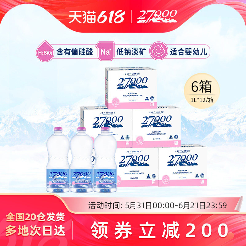 27000澳大利亚进口母婴儿水1L*12瓶*6箱高端明星天然矿泉水低钠