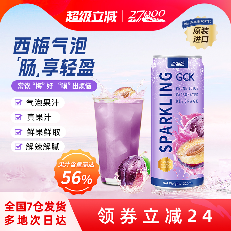 27000 GCK进口西梅气泡果汁汽水饮料0脂肪膳食纤维饮品休闲佐餐