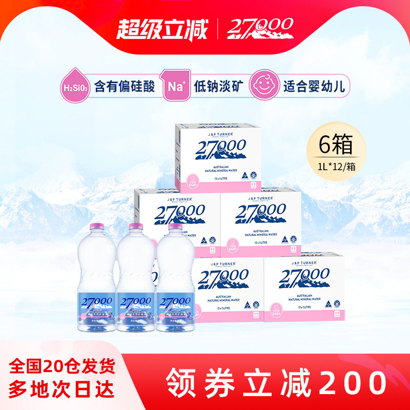 27000澳洲婴儿矿泉水1l*12瓶*6箱