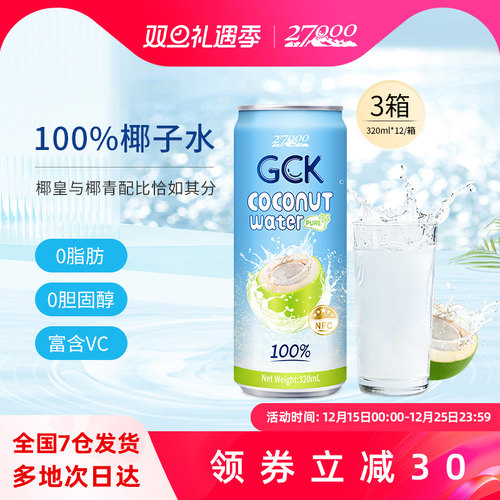 27000GCK100%椰子水3箱装