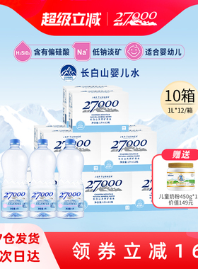 27000母婴儿水1L*12瓶*10箱长白山明星同款天然矿泉水宝宝低钠