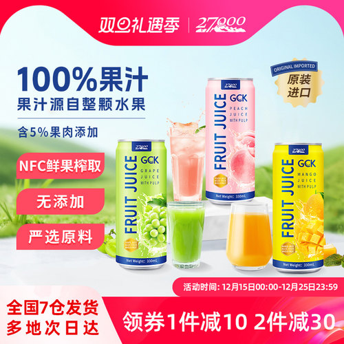 27000 GCK进口果肉果汁饮料果粒芒果葡萄桃子汁NFC鲜榨0脂肪饮品