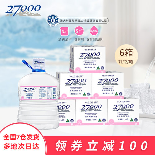 澳洲进口27000低钠富含偏硅酸泡茶水桶水7L*2*6箱天然火山矿泉水