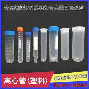 塑料离心管10ml15ml50ml带刻度圆底尖底螺口带盖实验耗材离心试管