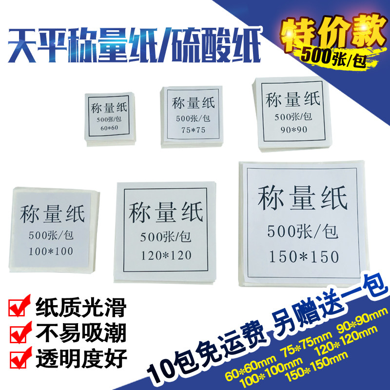实验室加厚天平称量纸 硫酸纸光面纸 60 75 90 100 120 150 200mm