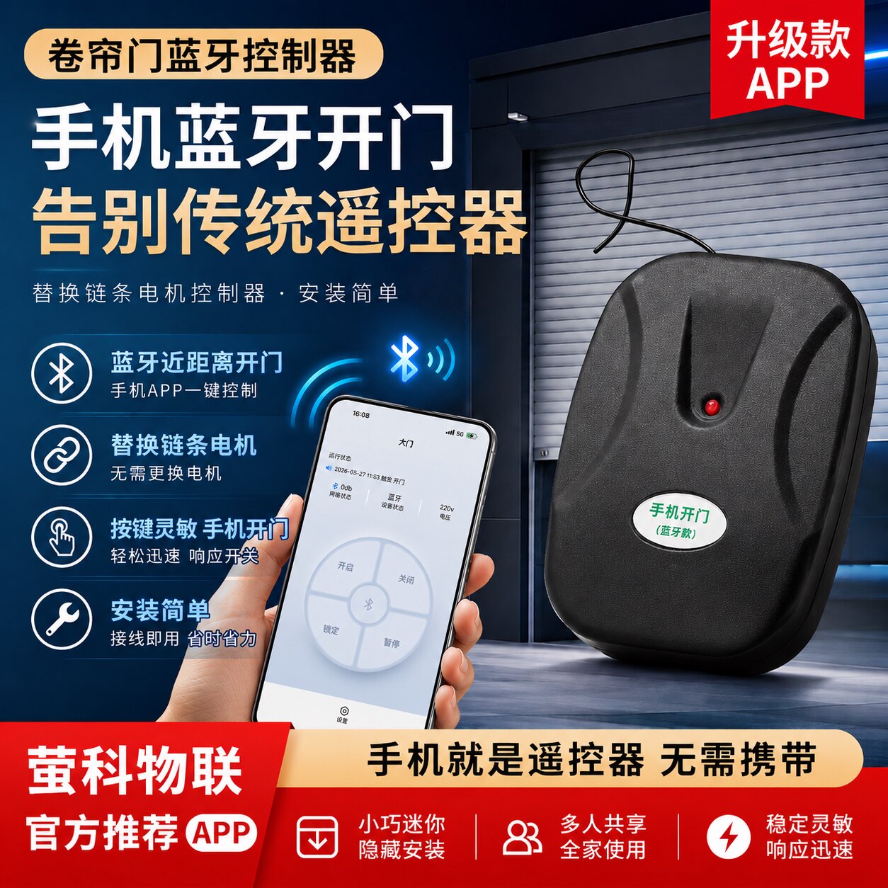 萤科物联APP手机蓝牙近距离开关卷闸门外挂链条管状电机手机遥控