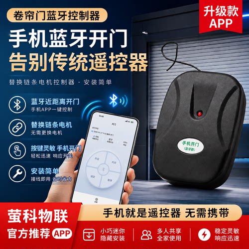 萤科物联APP手机蓝牙近距离开关卷闸门外挂链条管状电机手机遥控