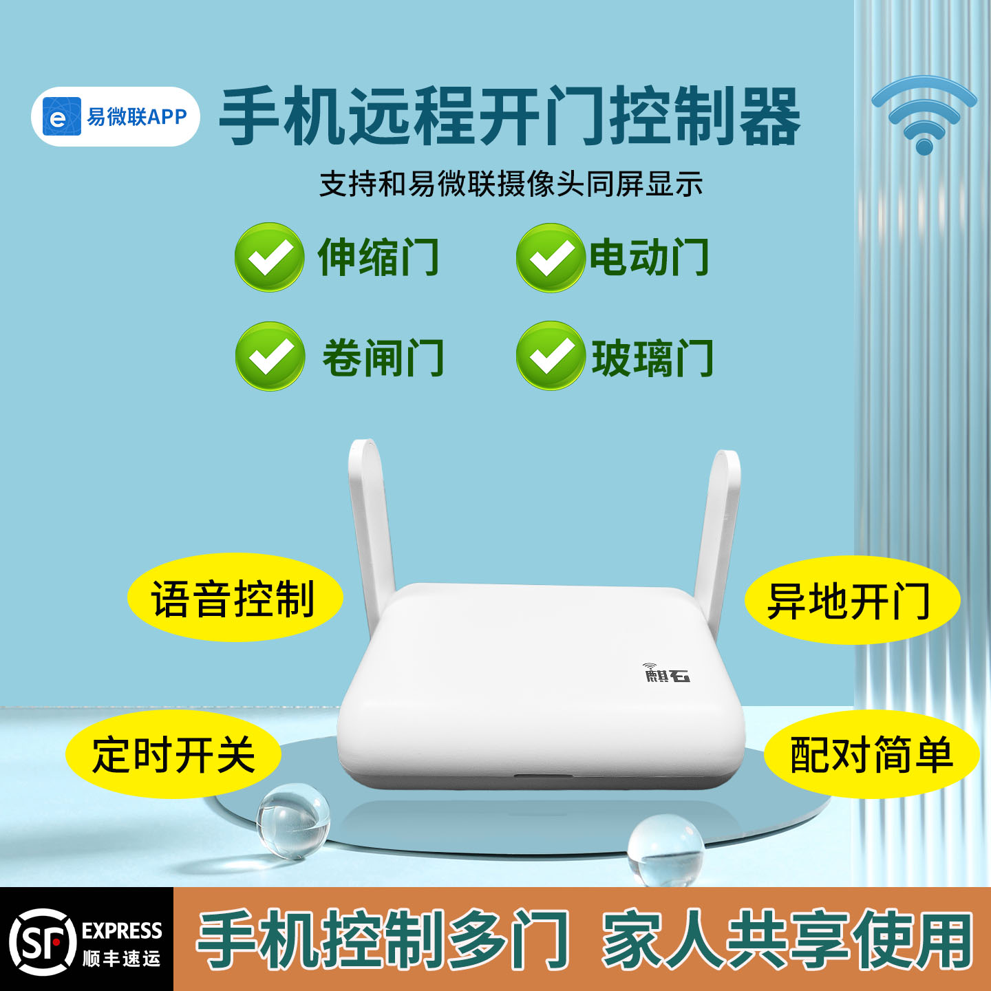 易微联手机远程电动门开关遥控器