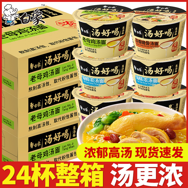 白象汤好喝方便面懒人迷你小杯桶点心面杯装老母鸡汤泡面夜宵速食