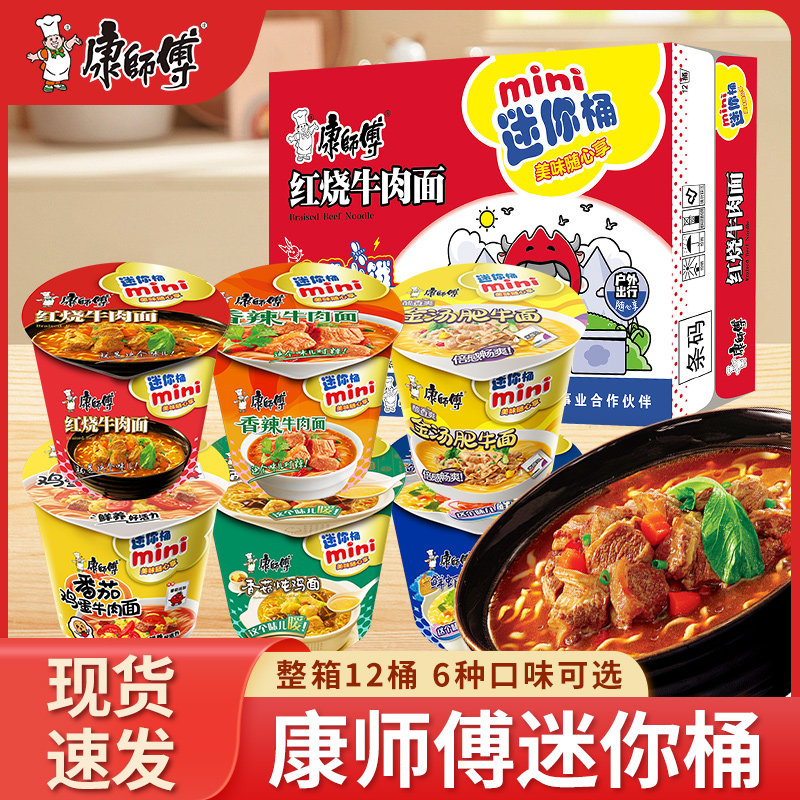 康师傅方便面mini桶迷你小桶红烧香辣泡面碗点心杯面整箱装批发