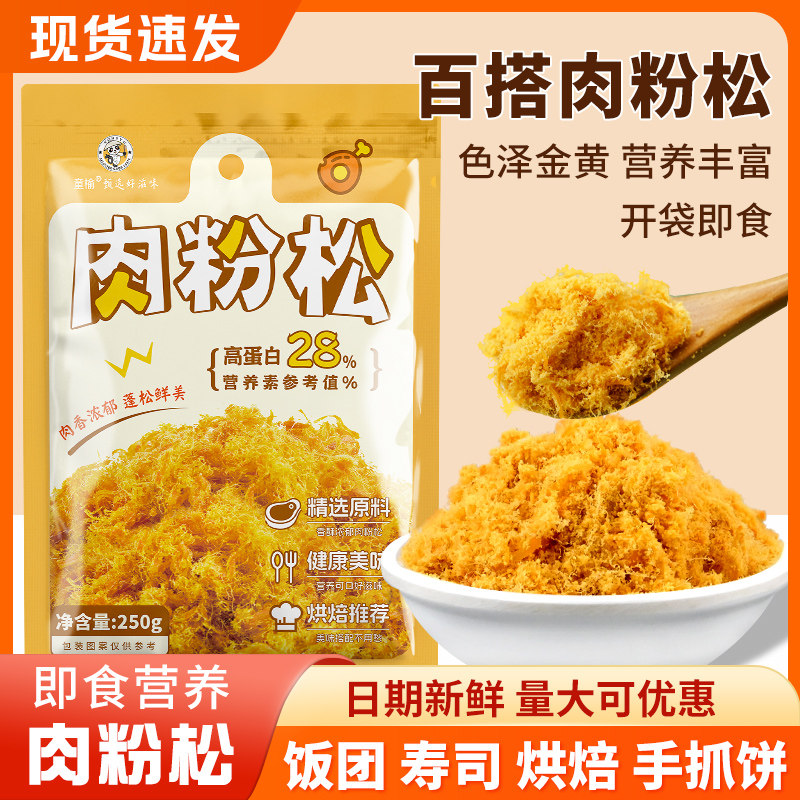 肉粉松肉松饭团寿司面包小贝蛋糕拌饭烘焙批发零食原味袋装手抓饼