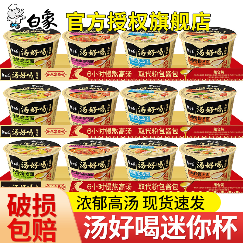 白象汤好喝方便面夜宵速食宿舍迷你小杯桶点心面零食混合口味泡面