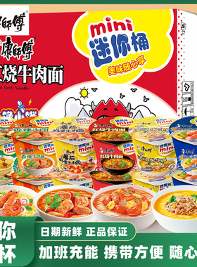 康师傅方便面迷你桶整箱多口味小桶红烧牛肉小杯面泡面速食夜宵