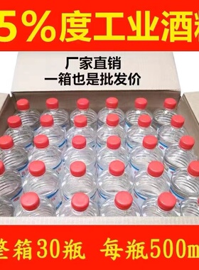 95度酒精拔罐理疗95%酒精工业清洗专用电子设备清洁整箱30瓶500ml