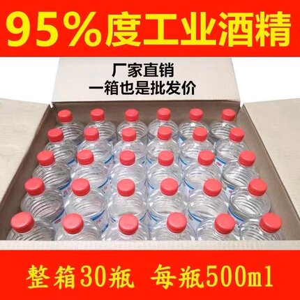 95度酒精拔罐理疗95%酒精工业清洗专用电子设备清洁整箱30瓶500ml