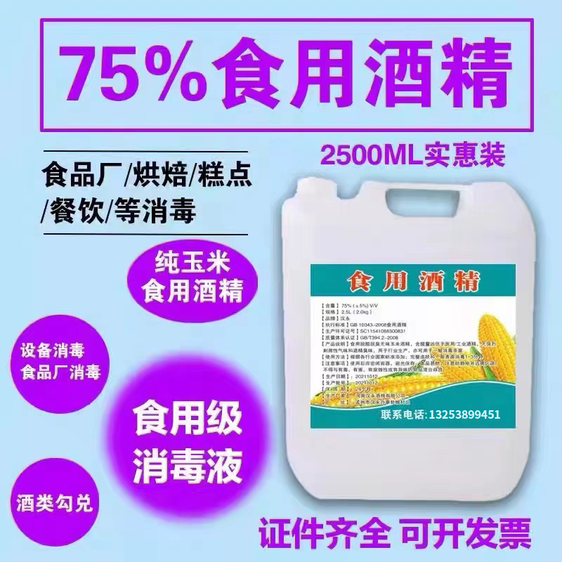 食用酒精75%玉米乙醇消毒液烘培家居餐具消毒器械食品厂用2.5L-封面