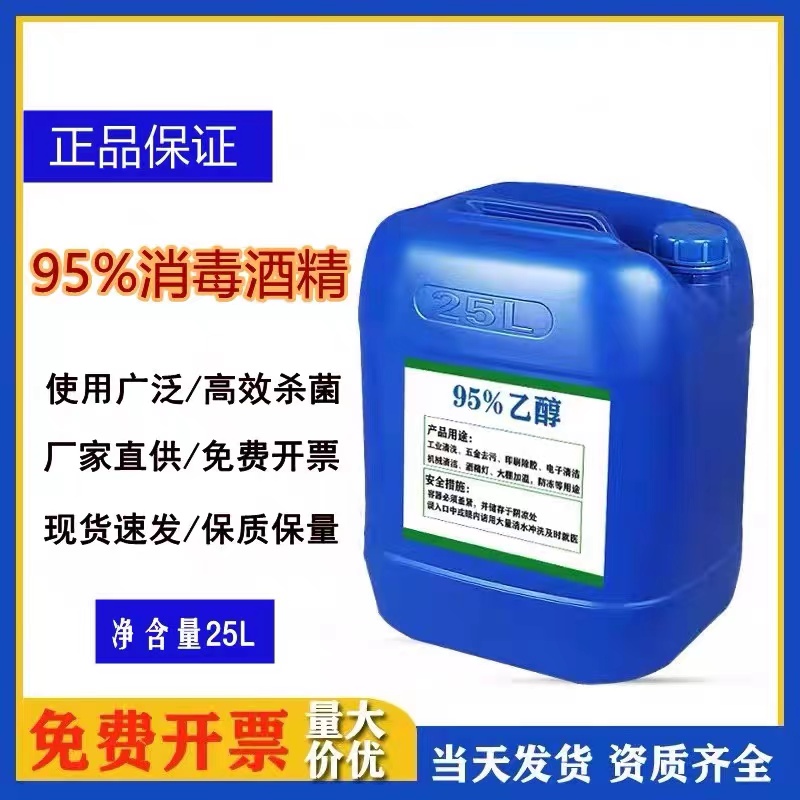 乙醇95酒精25L消毒精密仪器清洗大桶40斤95%泡药酒高浓度乙醇实i.