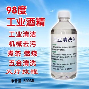 98度工业酒精高浓度95度机械清洁手机维修专用99火锅酒精灯燃料