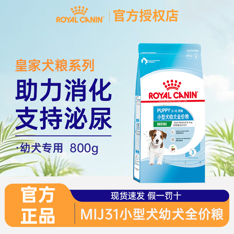 皇家狗粮MIJ31小型犬幼犬全价粮800g泰迪贵宾博美比熊通用型犬粮