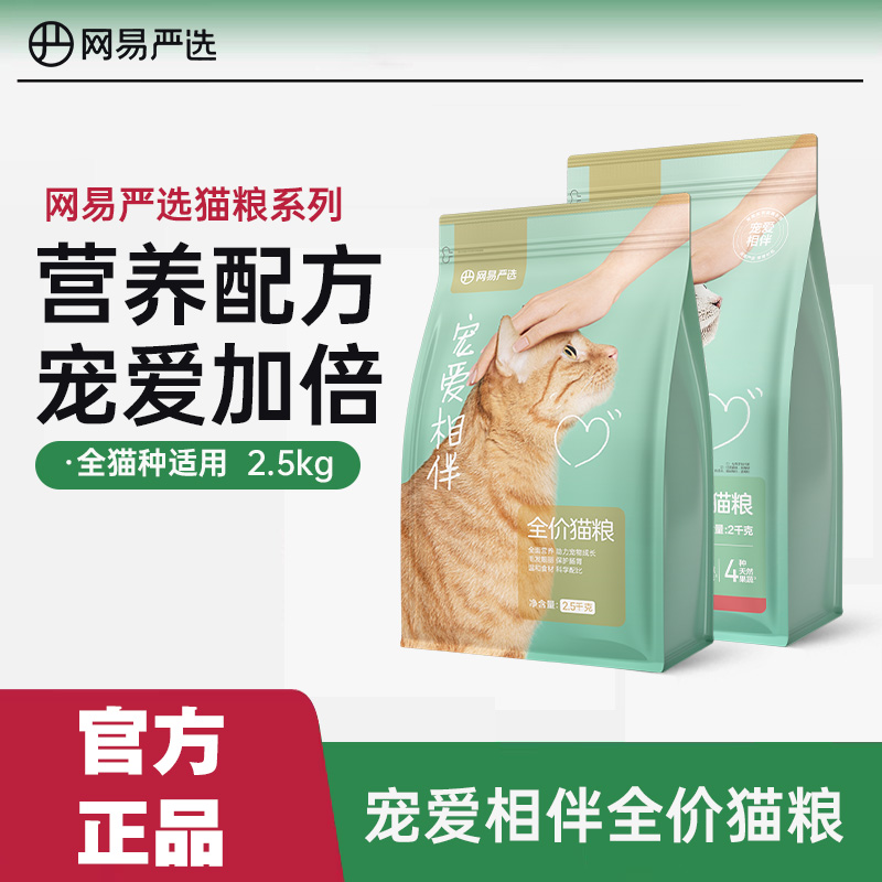 网易严选宠爱相伴猫粮