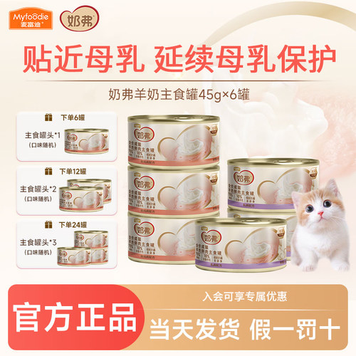 麦富迪奶弗羊奶鲜肉主食猫罐头猫补水营养湿粮全价成幼猫咪猫条
