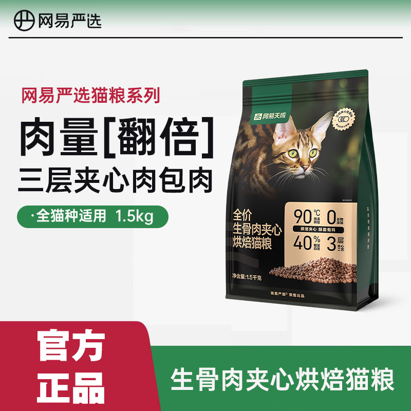 网易严选天成烘焙猫粮1.5kg全价生骨肉夹心无谷幼猫成猫鲜肉猫粮