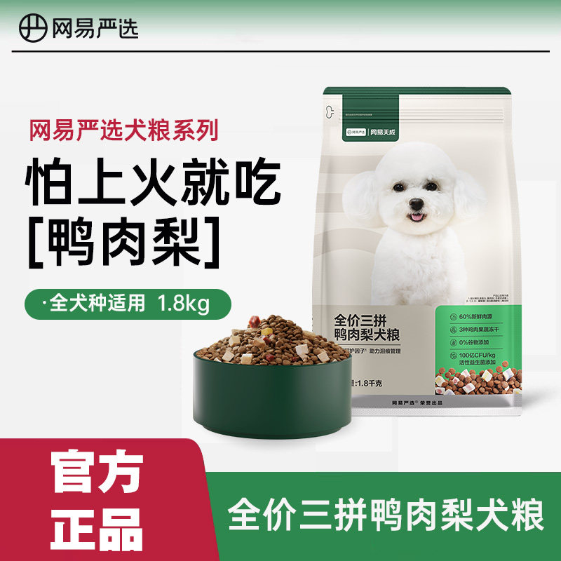 网易严选天成狗粮冻干全价三拼鸭肉梨犬粮小型犬成幼犬通用10kg图片