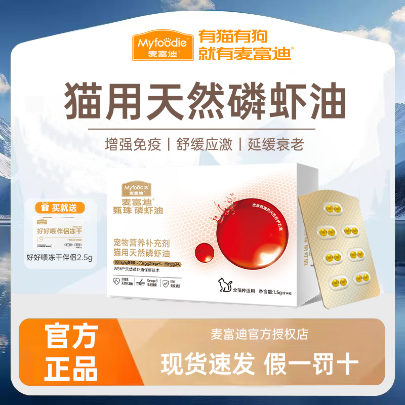 麦富迪甄珠鱼油猫用爆珠天然磷虾鱼油猫咪宠物护毛非卵磷脂
