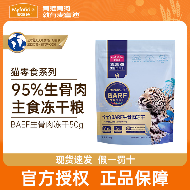 【临期特价】麦富迪猫粮50g霸弗barf生骨肉冻干全价冻干天然粮