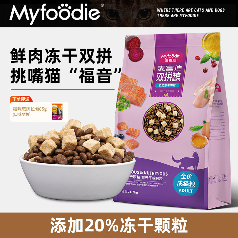 麦富迪猫粮1.7kg三文鱼鸡肉冻干双拼全价成幼猫通用英短布偶蓝猫