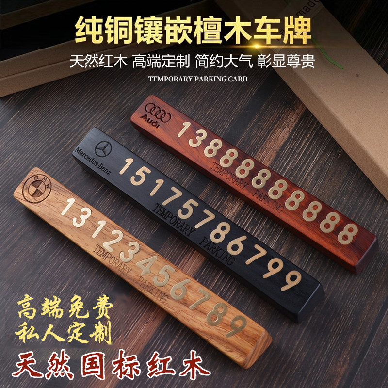 檀木纯铜汽车临时停车号码牌挪车电话号码牌车载移车创意实木定制