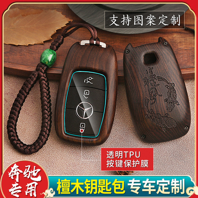 奔驰檀木汽车钥匙套级E300L