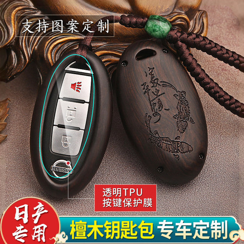 日产尼桑楼兰达奇檀木钥匙包扣